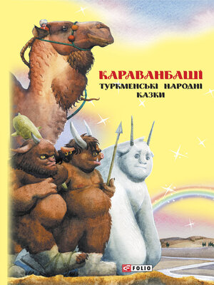 cover image of Казки добрих сусідів. Караванбаші (Kazki dobrih susіdіv. Karavanbashі): Туркменські народні казки (Turkmens'kі narodnі kazki)
